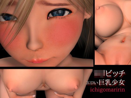 ロリビッチ〜エロい巨乳少女[いちごマリ凛]