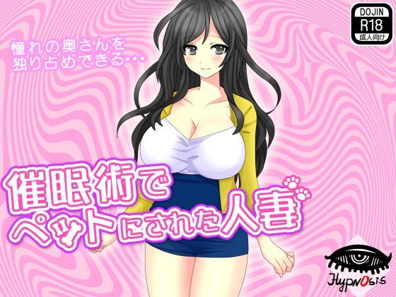 催●術でペットにされた人妻