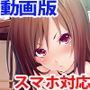 動画版ヤンキー彼女と子作り学園ライフ〜好きとか言うな!ぶっとばすぞ!お前の赤ちゃん欲しくなっちまうだろうが…っ〜