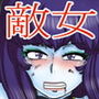 マゾーン兵のくやしいっ…でも…