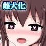 催眠アプリで雌犬化