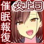 報復っ！！催眠アプリ ～ムカつく女上司編～