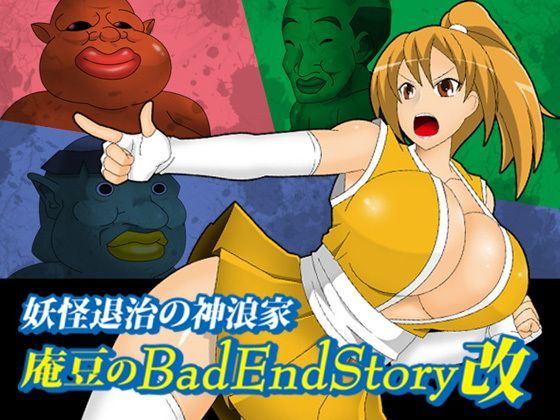 【stripeg 同人】庵豆のBadEndStory改 