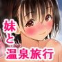 彼女と行くはずだった温泉旅行に妹と行ったら。おっとり妹がチ〇ポ欲しがりどエロ中出し大好きっ娘だった！！
