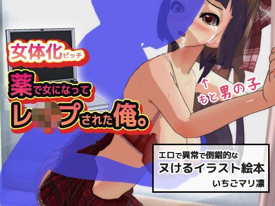 【いちごマリ凛 同人】女体化ビッチ～薬で女になってレイプされた、俺。