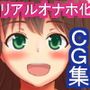 一日十八回オナニーできる俺が、ある日突然新型リアルオナホの体験モニターに選ばれた件