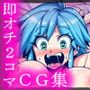 おち娘♪2〜即オチ2コマCG集〜