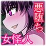 女怪人の作り方 脳に寄生蟲を入れられ洗脳悪堕ちした哀れなヒーロー