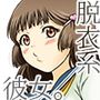 脱衣系彼女。