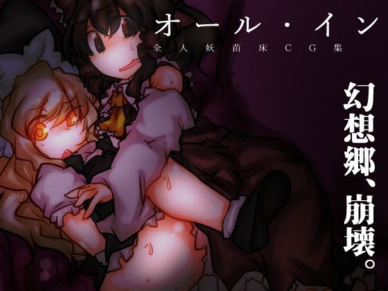 【おれんじまんぼう 同人】全人妖苗床CG集『オール・イン』 