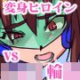 獣換ビーストファイター5