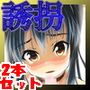 手篭9＆10； この国をここまでダメにした奴等の娘を誘拐して憂さ晴らしをする 1＆ 2【巨乳版】