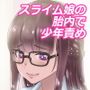 少年玩具2 ～少年はスライム娘の胎内で玩具にされる～