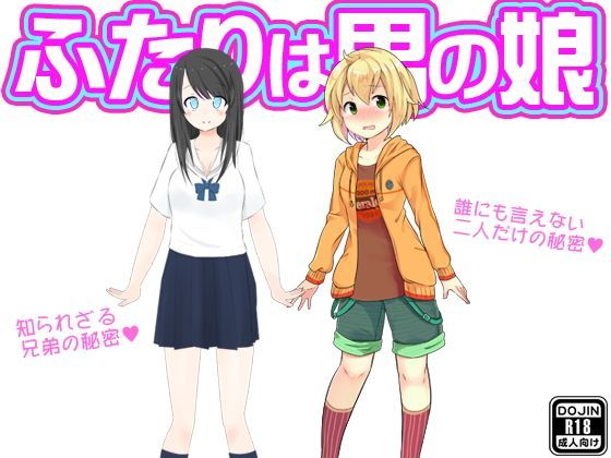 ふたりは男の娘[Kitakaze]