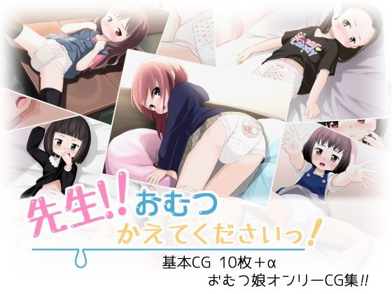 【ゆるるか堂 同人】先生！！おむつかえてください！ 