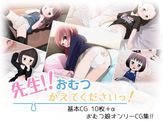 先生！！おむつかえてください！...1