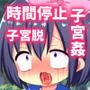 時間を止めて無垢な少女達を子宮姦！そのまま引きずり出される未発達な子宮