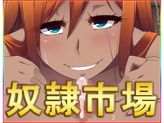 奴●市場・CG集