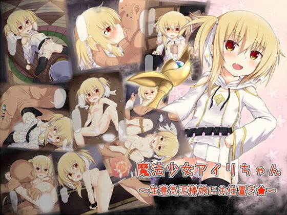 【魔法少女アイ 同人】魔法少女アイリ～生意気泥棒娘にお仕置き☆～