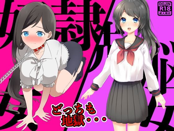 奴●女洗脳女