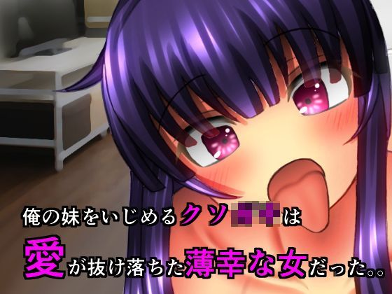【SometimesBadTool 同人】俺の妹をいじめるクソ○○は愛が抜け落ちた薄幸な女だった。。