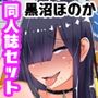 黒沼ほのか同人誌セット