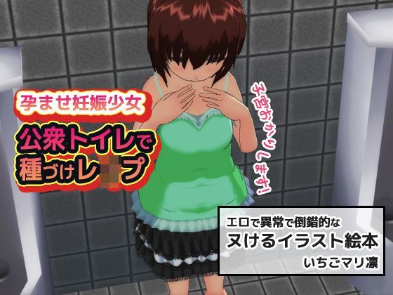 孕ませ妊娠少女〜公衆トイレで中だしムリヤリ受精[いちごマリ凛] みかん