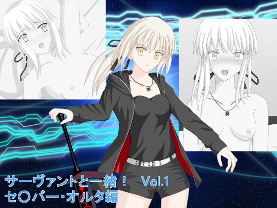 サーヴァントと一緒！Vol.1 セ○バー・オルタ編