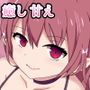 サキュバス風俗 癒し甘え編