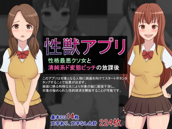 性獣アプリ〜性格最悪クソ女と清純系ド変態ビッチの放課後〜(さざめき通り)
