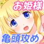 清純お姫様のあまあま早漏改善特訓