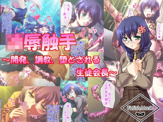 陵●触手 〜開発、調教、堕とされる生徒会長〜