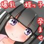 依存姪っ子はおじさん精子で孕ませ希望です