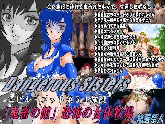 Dangerous Sisters エビル・ゴッド第54施設 「鬼畜の館」恐怖の女体牧場