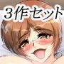 初期3作品お得セット 初期3作品お得セット