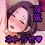 ビッチ妻の恭子が俺の為に浮気の一部始終を見せてくれる話