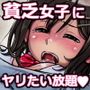 超貧乏なクラスメートの女子に餌付けしてエロエロなことさせてみた♪
