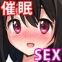 催眠SEX