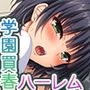 クラス丸ごと犯りまくり♪ 〜お金の力でセックス三昧〜