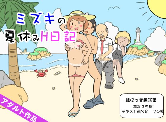 エロ漫画ミズキの夏休みH日記(ペコ)