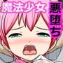 性交魔法少女リンネ