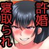 俺が敗北したせいで 一ヶ月間外道との同棲を強いられる最愛の許婚 いいなずけ イジイセ Fanza同人