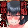 俺が敗北したせいで…一ヶ月間外道との同棲を強いられる最愛の許婚(いいなずけ)