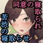 愛妻、同意の上、寝取られ