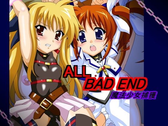 【仙桃妖星 同人】ALLBADEND魔法少女捕獲 