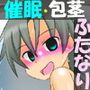 ふた催眠！ ～包茎ふたなりアイドルの変態催眠ライブ～