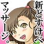 新どすけべマッサージ。