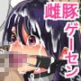 雌豚ゲーセン
