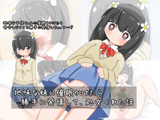 地味な妹に催●かけたら 勝手に発情して、処女くれた話