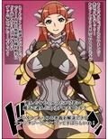 バカメス暗黒騎士エルネヴィア〜あなたのチ〇ポなどお遊戯ですわ〜